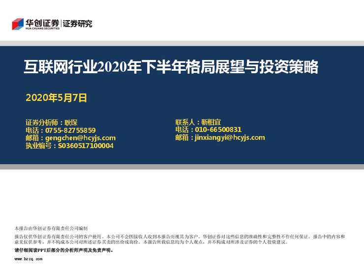 互联网行业2020年下半年格局展望与投资策略-华创证券-20200507.pdf