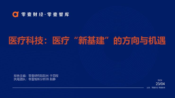 医疗科技：医疗“新基建”的方向与机遇-零壹智库-202004.pdf