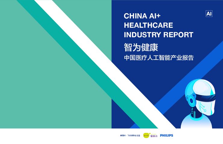 飞利浦_2018-08-31_2018中国医疗人工智能产业报告:智为健康.pdf 飞利浦_2018-08-31_2018中国医疗人工智能产业报告:智为健康.pdf