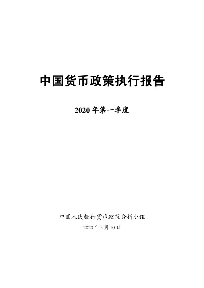 2020年第一季度中国货币政策执行报告-央行-202005.pdf 2020年第一季度中国货币政策执行报告-央行-202005.pdf