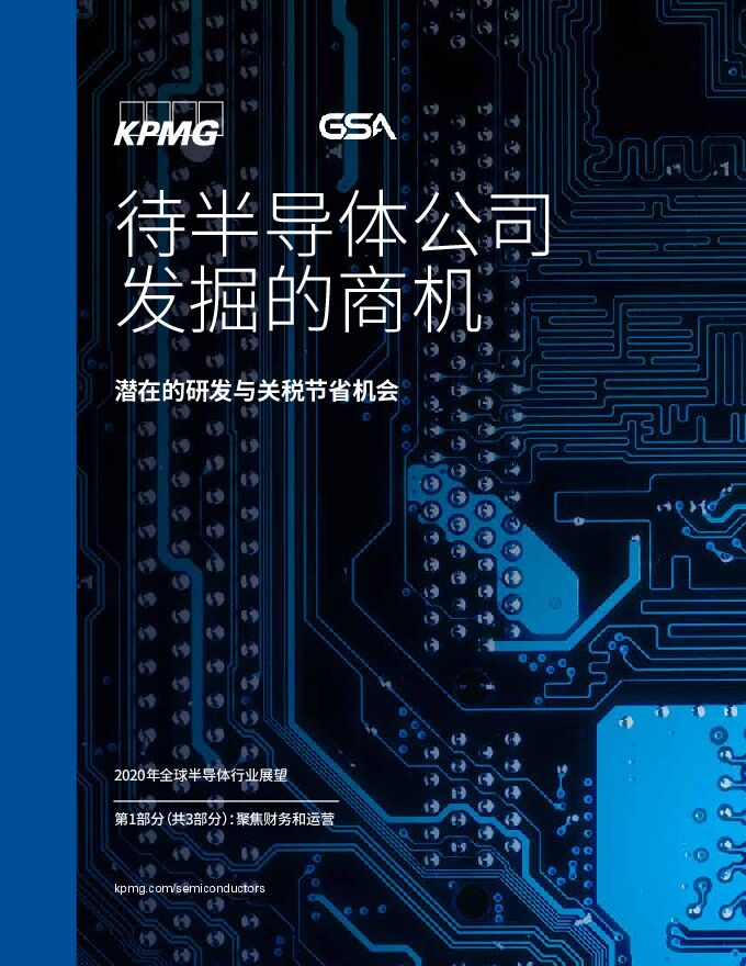 2020年全球半导体行业展望（一）：待半导体公司发掘的商机-毕马威-202004.pdf