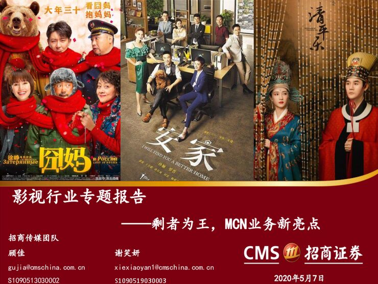 影视行业专题报告:剩者为王,MCN业务新亮点-招商证券-20200507.pdf 影视行业专题报告:剩者为王,MCN业务新亮点-招商证券-20200507.pdf