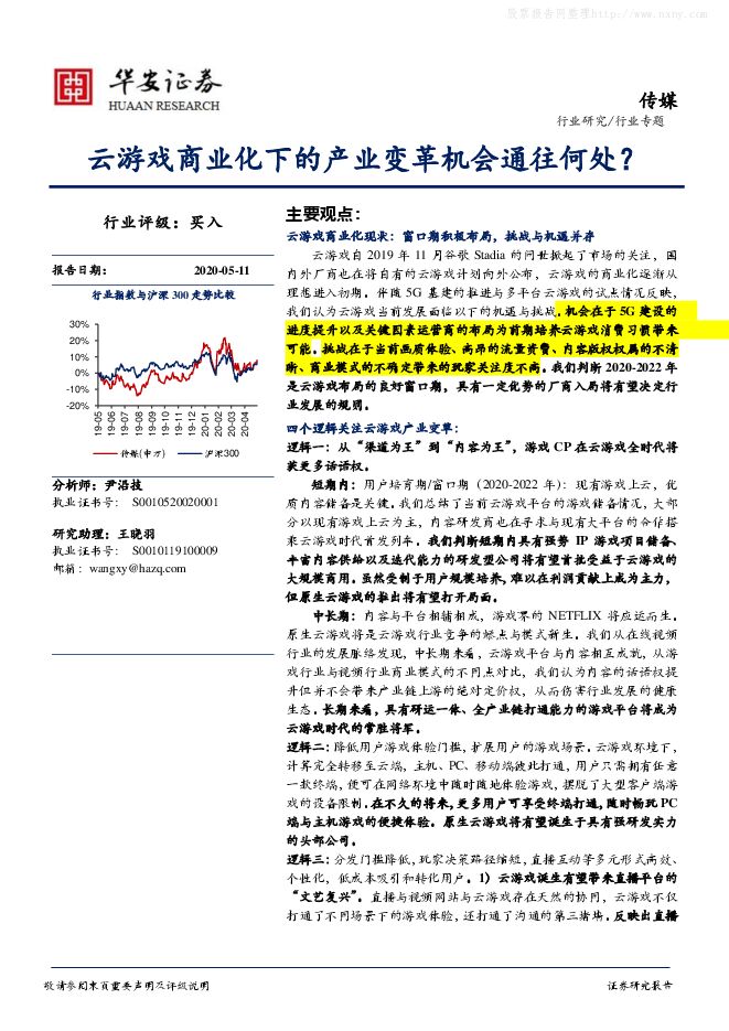 华安证券-传媒行业专题：云游戏商业化下的产业变革机会通往何处？-200511.pdf