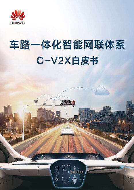 车路一体化智能网联体系C-V2X白皮书.pdf 车路一体化智能网联体系C-V2X白皮书.pdf