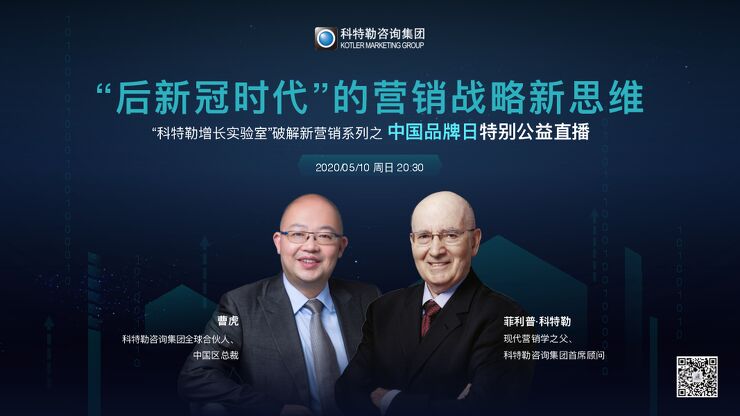 “后冠时代”的营销战略新思维-科特勒-202005.pdf