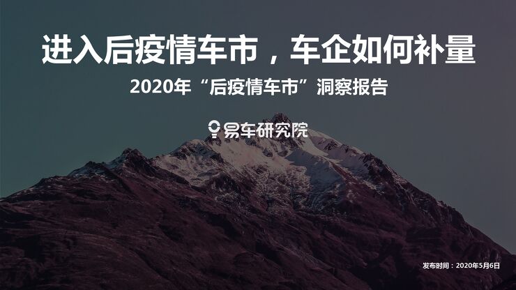 2020年“后疫情车市”洞察报告-易车研究院-202005.pdf 2020年“后疫情车市”洞察报告-易车研究院-202005.pdf