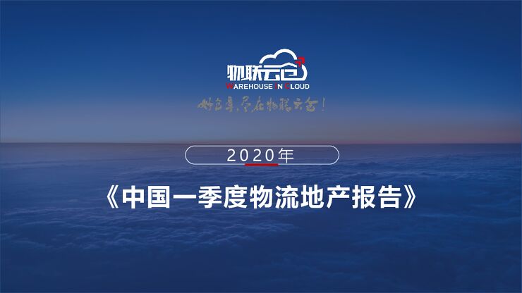 2020年一季度物流地产报告-物联云仓-200205.pdf 2020年一季度物流地产报告-物联云仓-200205.pdf