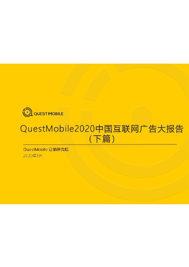 2020中国互联网广告大报告(下篇)-QuestMobile-202005.pdf 2020中国互联网广告大报告(下篇)-QuestMobile-202005.pdf