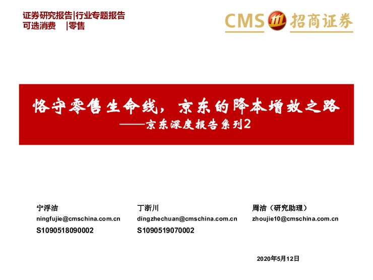 零售行业京东深度报告系列2:恪守零售生命线,京东的降本增效之路-招商证券-20200512.pdf 零售行业京东深度报告系列2:恪守零售生命线,京东的降本增效之路-招商证券-20200512.pdf