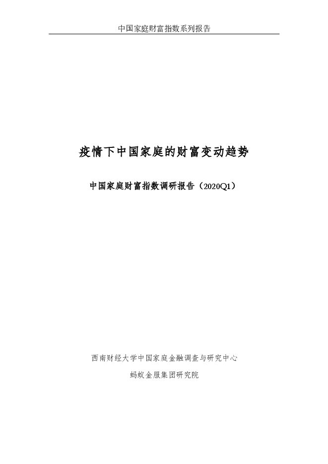 疫情下中国家庭财富变动趋势—中国家庭财富指数调研报告(2020Q1)-西南财大-202004.pdf