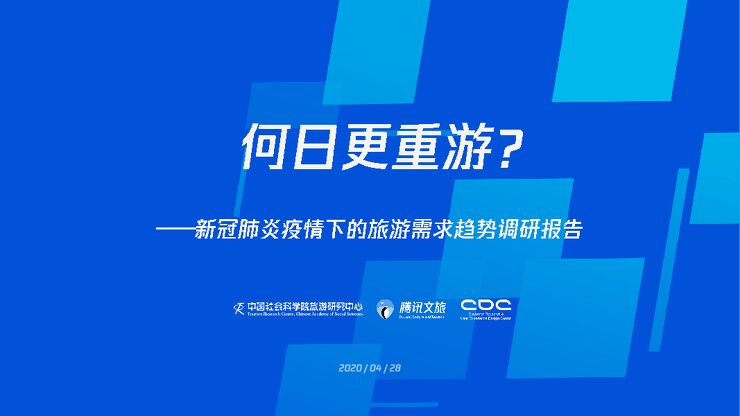 新冠肺炎疫情下的旅游需求趋势调研报告.pdf 新冠肺炎疫情下的旅游需求趋势调研报告.pdf