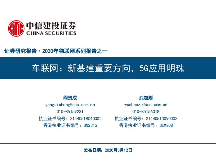 2020年物联网行业系列报告之一:车联网,新基建重要方向,5g应用明珠-20200312-中信建投-52页.pdf 2020年物联网行业系列报告之一:车联网,新基建重要方向,5g应用明珠-20200312-中信建投-52页.pdf