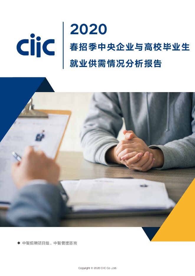 2020年春招季中央企业与高校毕业生就业供需情况分析报告-中智招聘-202005.pdf 2020年春招季中央企业与高校毕业生就业供需情况分析报告-中智招聘-202005.pdf