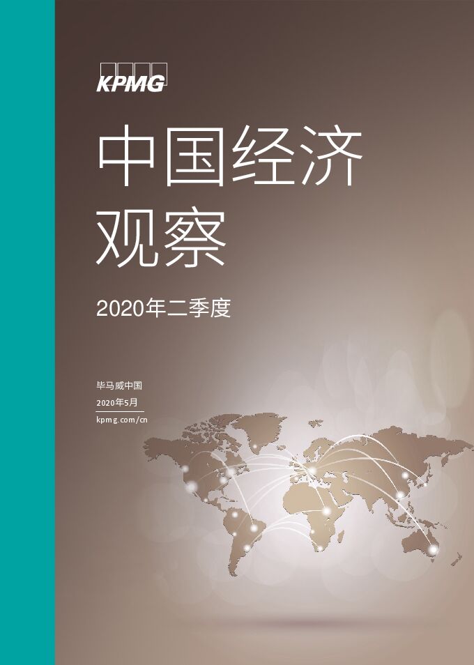 2020年二季度中国经济观察-毕马威-202005.pdf 2020年二季度中国经济观察-毕马威-202005.pdf
