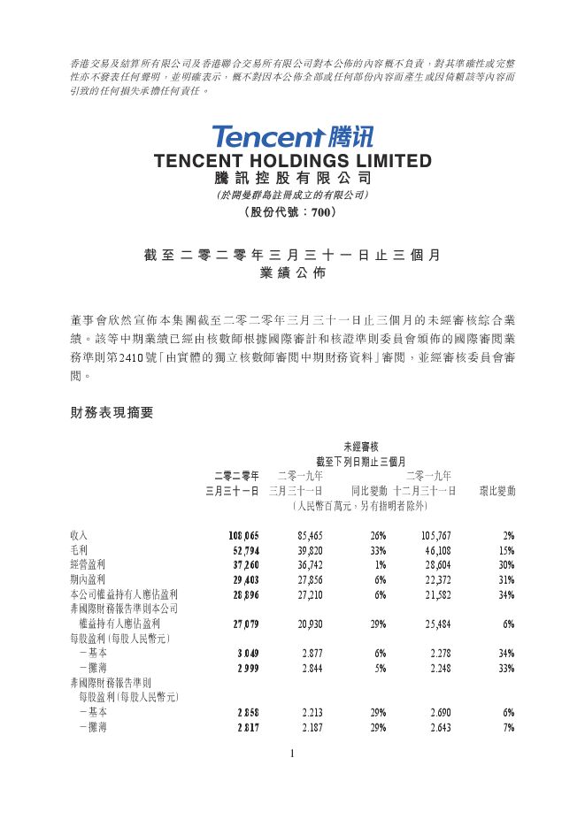 2020年腾讯一季度财报.pdf 2020年腾讯一季度财报.pdf
