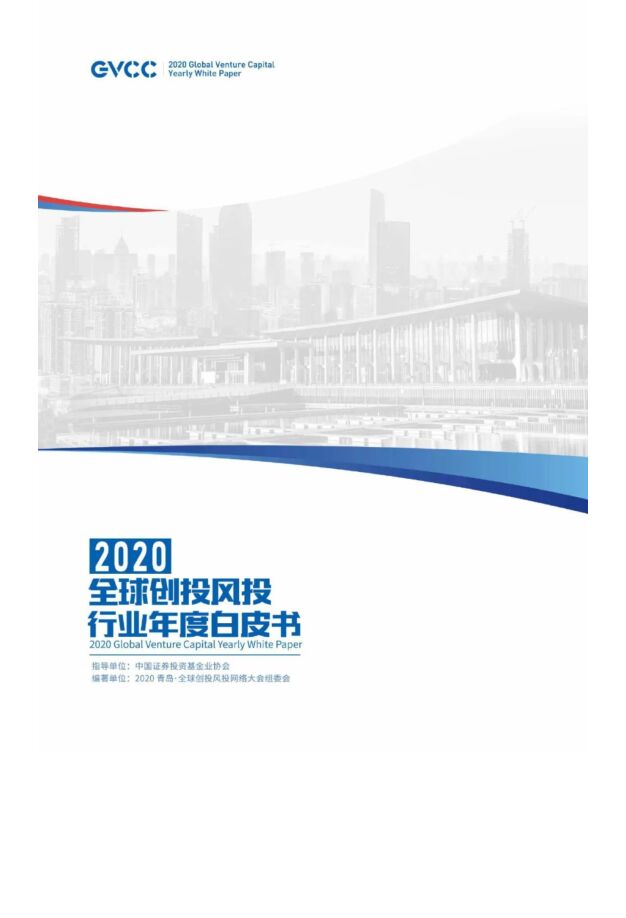 全球创投风投行业年度白皮书(2020)-GVCC-202005.pdf 全球创投风投行业年度白皮书(2020)-GVCC-202005.pdf