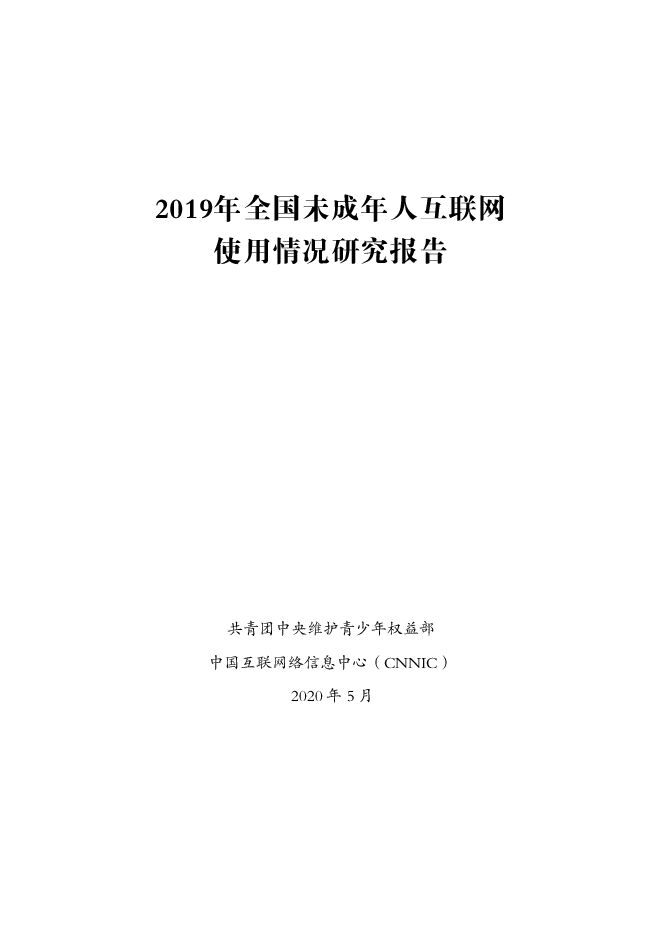 2019年全国未成年人互联网使用情况研究报告-共青团中央+CNNIC-202005.pdf
