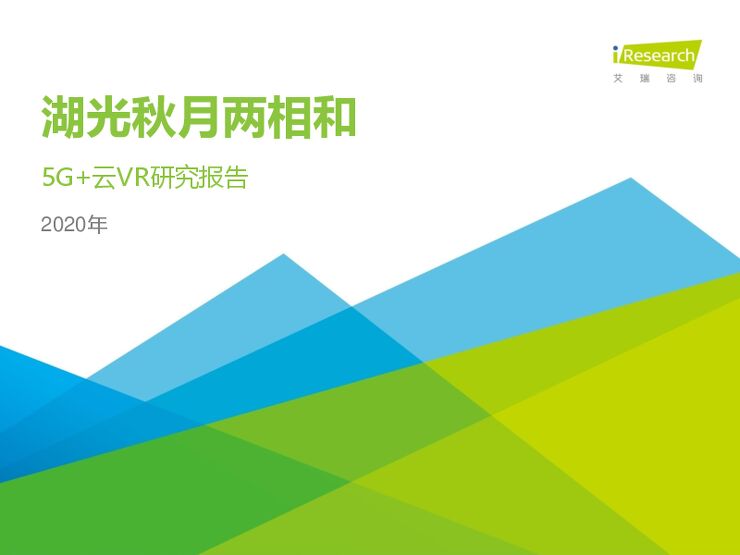 湖光秋月两相和—2020年5G+云VR研究报告-艾瑞-202005.pdf