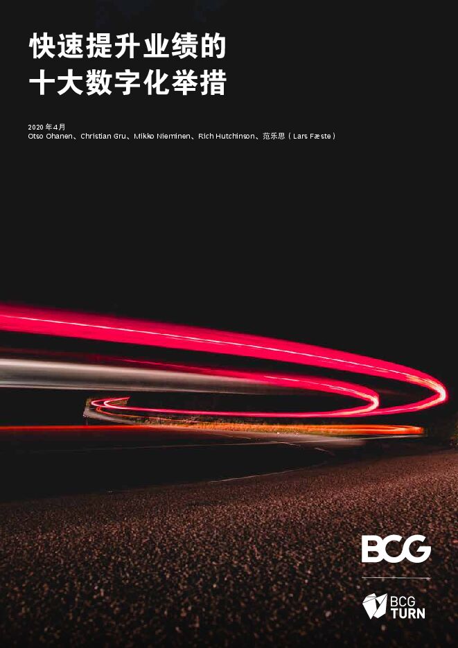 快速提升业绩的十大数字化举措-BCG-202004.pdf