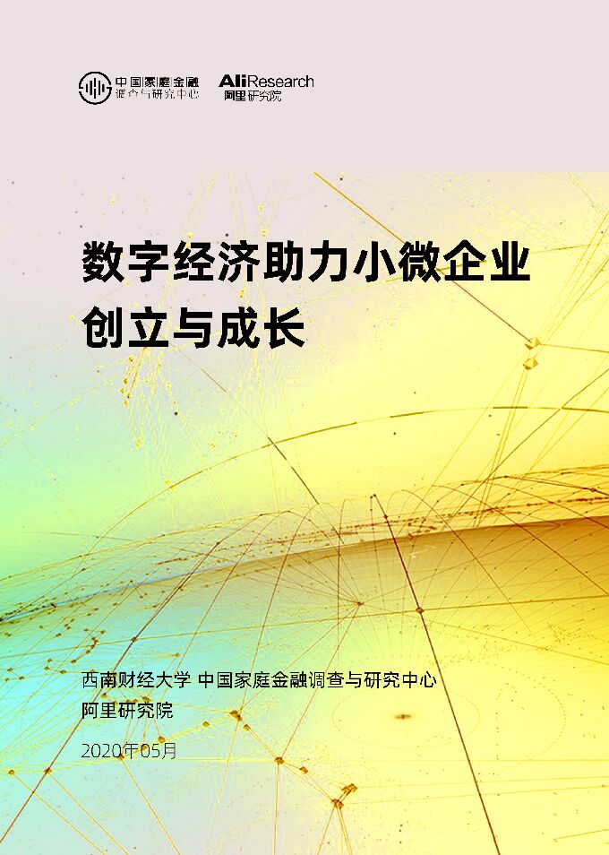数字经济助力小微企业创立与成长-阿里研究院-202005.pdf 数字经济助力小微企业创立与成长-阿里研究院-202005.pdf