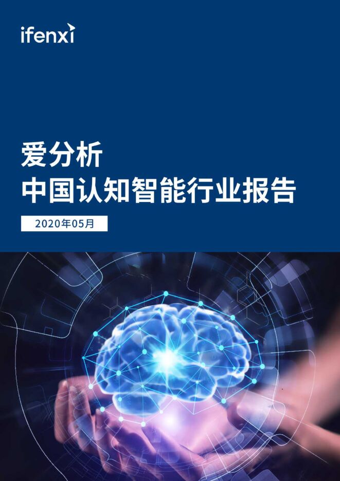 中国认知智能行业报-爱分析-202005.pdf 中国认知智能行业报-爱分析-202005.pdf