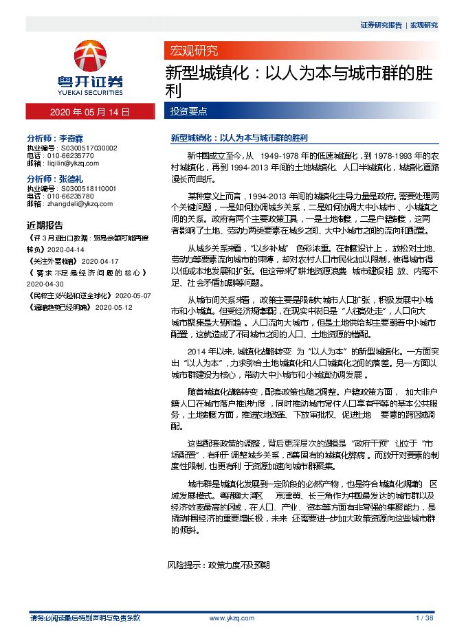 新型城镇化:以人为本与城市群的胜利-粤开证券-20200514.pdf 新型城镇化:以人为本与城市群的胜利-粤开证券-20200514.pdf