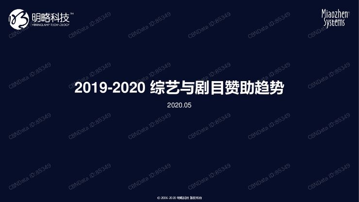 2019-2020年综艺剧目赞助趋势-秒针系统-202005.pdf 2019-2020年综艺剧目赞助趋势-秒针系统-202005.pdf