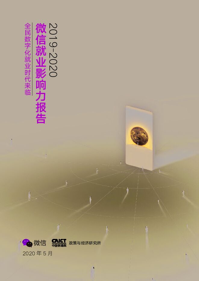 2019-2020微信就业影响力报告-微信+信通院-202005.pdf 2019-2020微信就业影响力报告-微信+信通院-202005.pdf