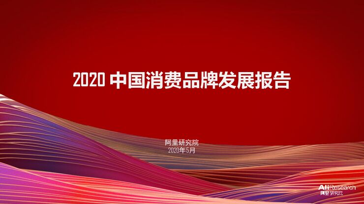 2020中国消费品牌发展报告-阿里研究院-202005.pdf 2020中国消费品牌发展报告-阿里研究院-202005.pdf