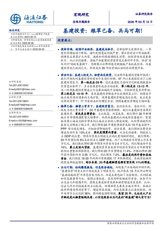 宏观专题报告:基建投资,粮草已备,兵马可期!-海通证券-200513.pdf 宏观专题报告:基建投资,粮草已备,兵马可期!-海通证券-200513.pdf