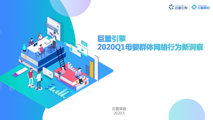 巨量引擎2020Q1母婴群体网络行为新洞察-巨量算数-202005.pdf 巨量引擎2020Q1母婴群体网络行为新洞察-巨量算数-202005.pdf