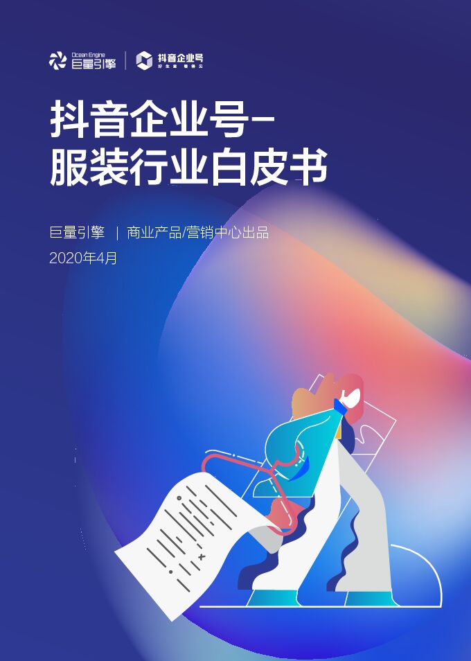 抖音企业号服装行业白皮书-巨量引擎-202004.pdf 抖音企业号服装行业白皮书-巨量引擎-202004.pdf