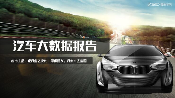 2020年汽车行业洞察-360营销学院-202005.pdf 2020年汽车行业洞察-360营销学院-202005.pdf