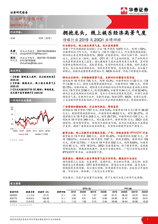 传媒行业2019及20Q1业绩回顾:拥抱龙头,线上娱乐经济高景气度-华泰证券-20200513.pdf 传媒行业2019及20Q1业绩回顾:拥抱龙头,线上娱乐经济高景气度-华泰证券-20200513.pdf