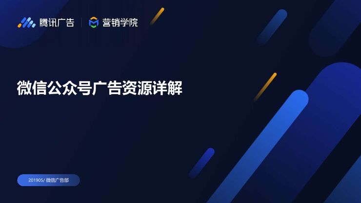 微信公众号广告资源详解.pdf 微信公众号广告资源详解.pdf