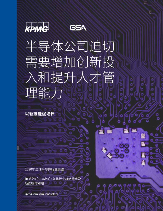 2020年全球半导体行业展望(三):半导体公司迫切需要增加创新投入和提升人才管理能力-毕马威-202005.pdf 2020年全球半导体行业展望(三):半导体公司迫切需要增加创新投入和提升人才管理能力-毕马威-202005.pdf