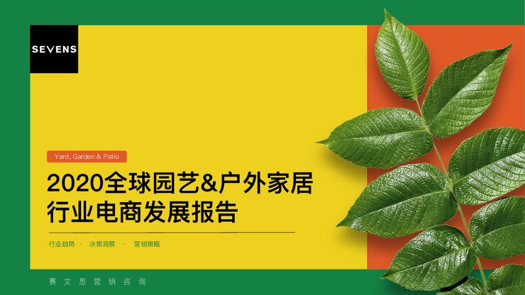 出海园艺、户外家居企业的机会在哪里？-赛文思-202005.pdf