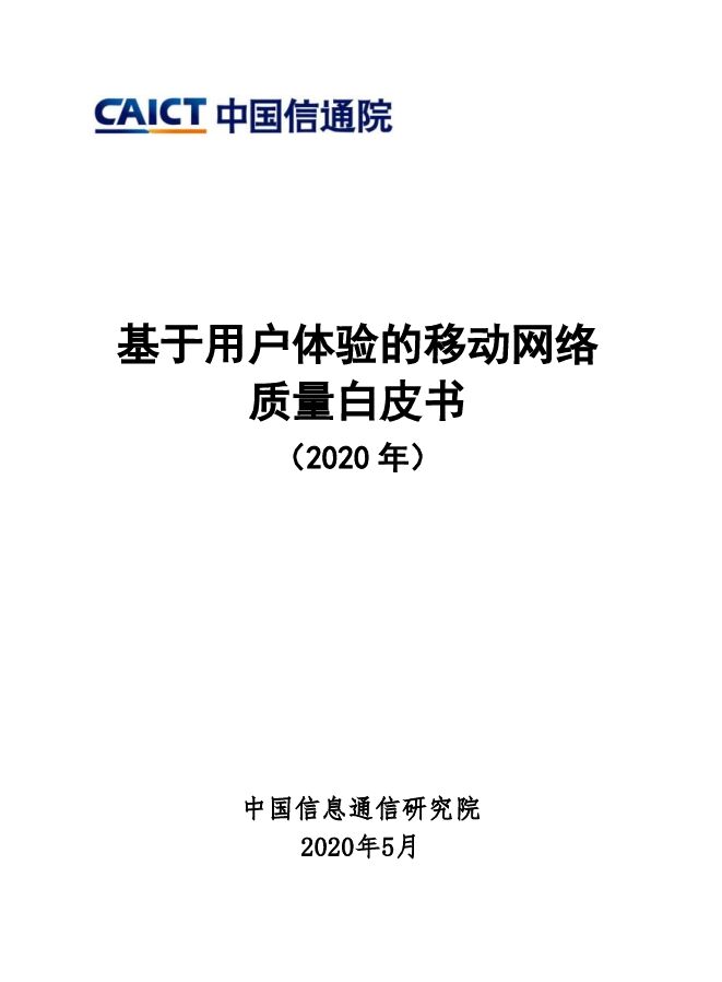 基于用户体验的移动网络质量白皮书(2020年)-信通院-202005.pdf 基于用户体验的移动网络质量白皮书(2020年)-信通院-202005.pdf