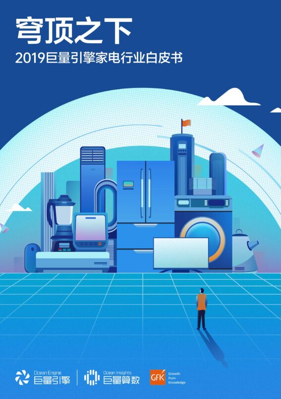 穹顶之下—2019巨量引擎家电行业白皮书-巨量算数-202005.pdf 穹顶之下—2019巨量引擎家电行业白皮书-巨量算数-202005.pdf
