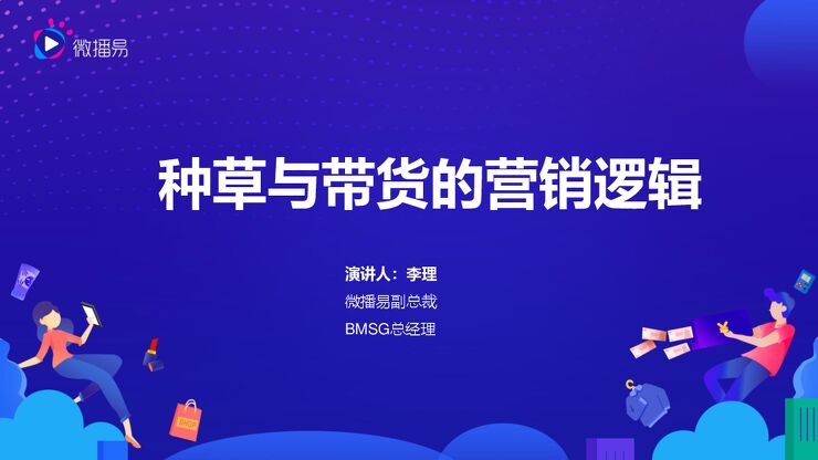 种草与带货的营销逻辑-微播易-202005.pdf 种草与带货的营销逻辑-微播易-202005.pdf