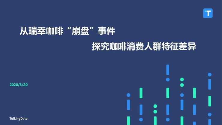 从瑞幸咖啡“崩盘”事件 探究咖啡消费人群特征差异-TalkingData-202005.pdf