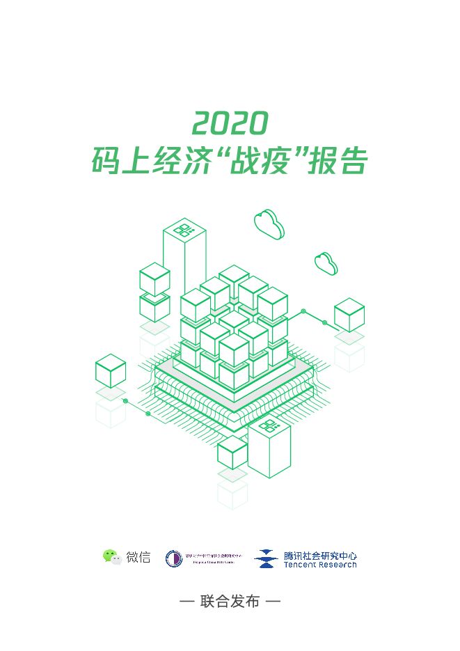 2020码上经济“战疫”报告-微信-202005.pdf 2020码上经济“战疫”报告-微信-202005.pdf
