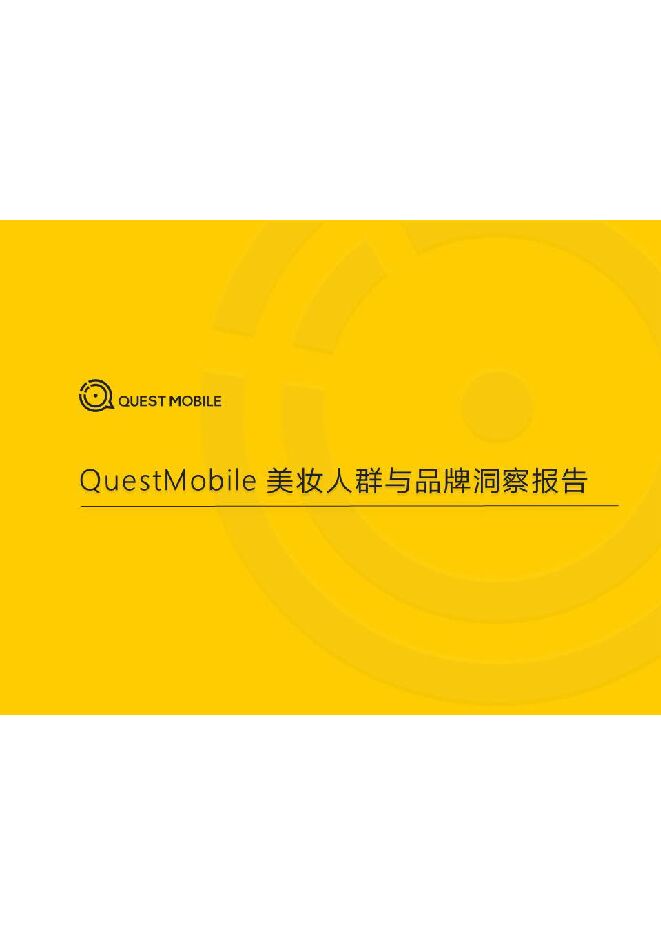 2020美妆人群与品牌洞察报告-QuestMobile-202005.pdf 2020美妆人群与品牌洞察报告-QuestMobile-202005.pdf