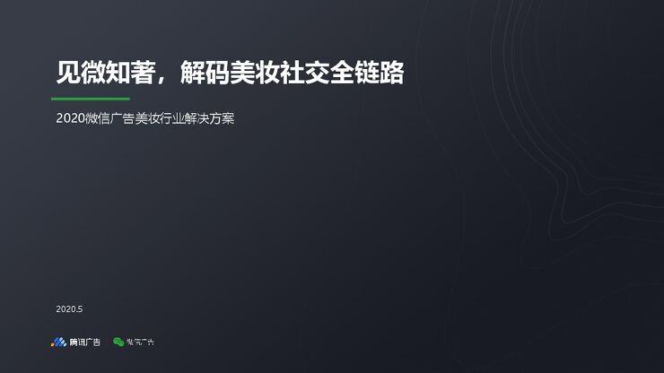 见微知著，解码美妆社交全链路—2020微信广告美妆行业解决方案-腾讯广告-202005.pdf