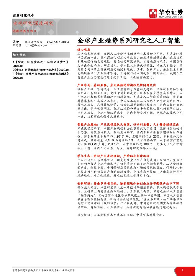 全球产业趋势系列研究之人工智能-华泰证券-20200519.pdf 全球产业趋势系列研究之人工智能-华泰证券-20200519.pdf