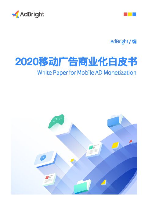 2020移动广告商业化白皮书-AdBright-202005.pdf