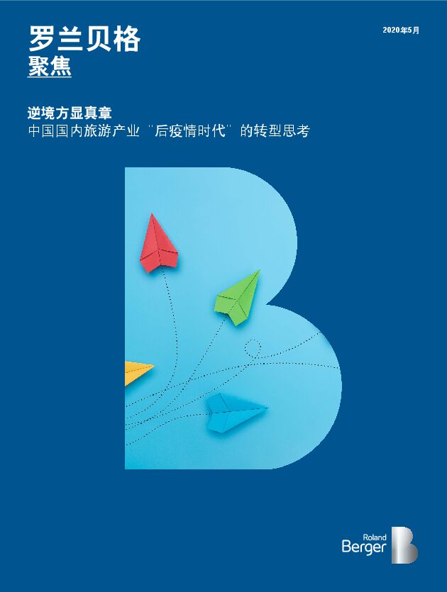 逆境方显真章——中国国内旅游产业“后疫情时代”的转型思考-罗兰贝格-202005.pdf