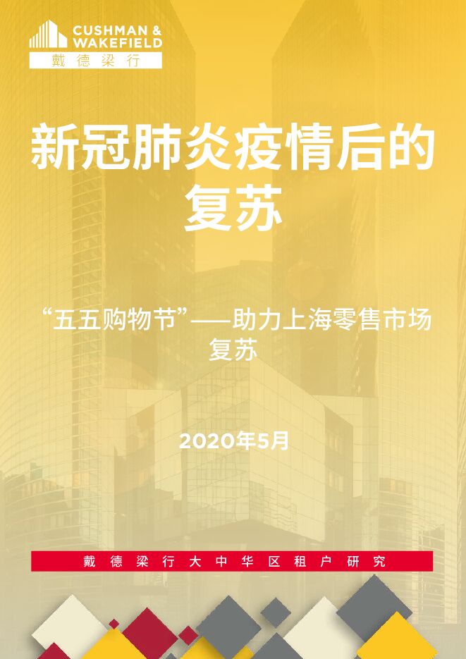 新冠肺炎疫情后的复苏:“五五购物节”—助力上海零售市场复苏-戴德梁行-202005.pdf 新冠肺炎疫情后的复苏:“五五购物节”—助力上海零售市场复苏-戴德梁行-202005.pdf