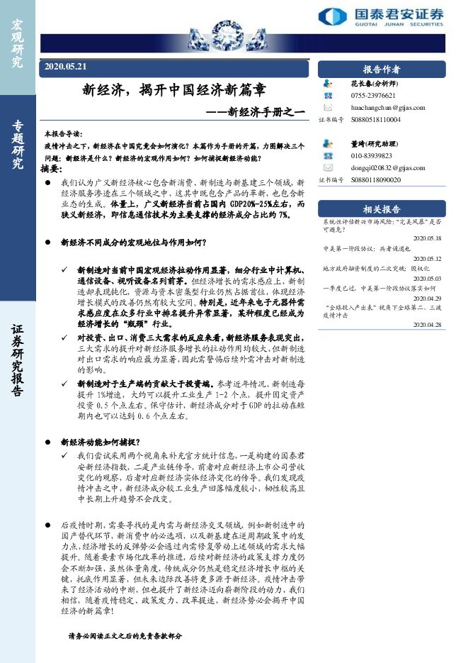 新经济手册之一:新经济,揭开中国经济新篇章-国泰君安-20200521.pdf 新经济手册之一:新经济,揭开中国经济新篇章-国泰君安-20200521.pdf