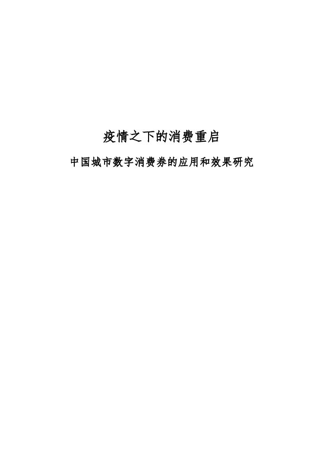 疫情之下的消费重启：中国城市数字消费券的应用和效果研究-北大光华+蚂蚁金服-202004.pdf